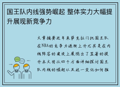 国王队内线强势崛起 整体实力大幅提升展现新竞争力