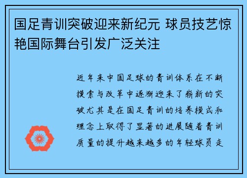 国足青训突破迎来新纪元 球员技艺惊艳国际舞台引发广泛关注