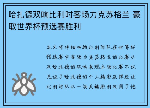 哈扎德双响比利时客场力克苏格兰 豪取世界杯预选赛胜利