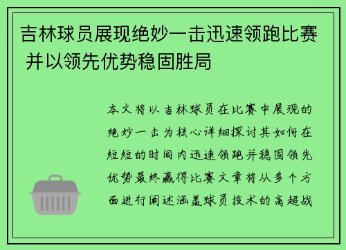 吉林球员展现绝妙一击迅速领跑比赛 并以领先优势稳固胜局