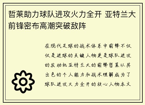 哲莱助力球队进攻火力全开 亚特兰大前锋密布高潮突破敌阵