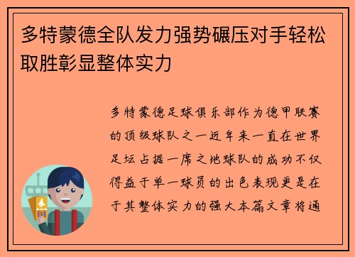 多特蒙德全队发力强势碾压对手轻松取胜彰显整体实力
