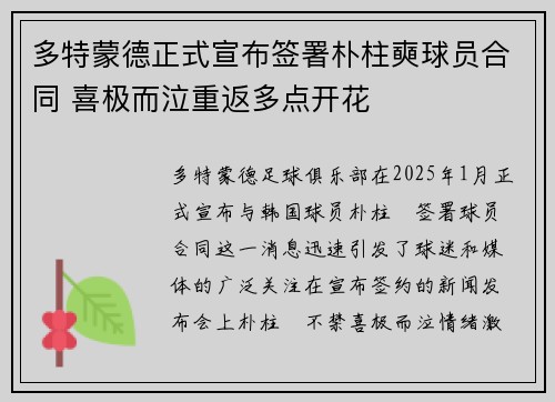 多特蒙德正式宣布签署朴柱奭球员合同 喜极而泣重返多点开花