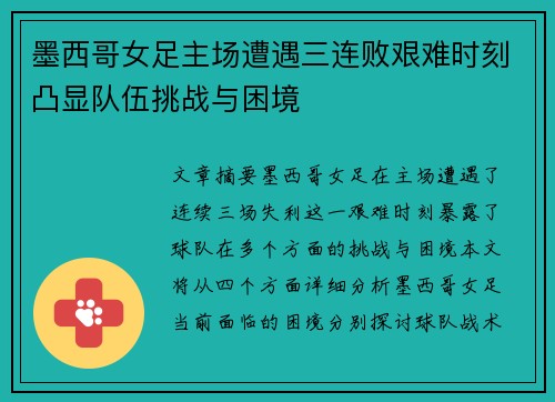 墨西哥女足主场遭遇三连败艰难时刻凸显队伍挑战与困境