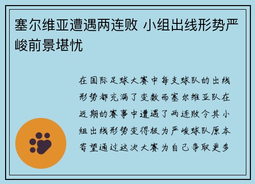 塞尔维亚遭遇两连败 小组出线形势严峻前景堪忧