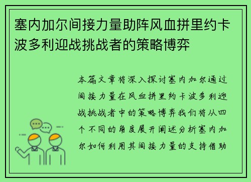 塞内加尔间接力量助阵风血拼里约卡波多利迎战挑战者的策略博弈