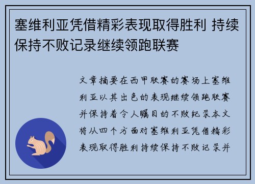 塞维利亚凭借精彩表现取得胜利 持续保持不败记录继续领跑联赛