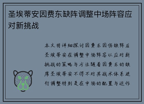 圣埃蒂安因费东缺阵调整中场阵容应对新挑战