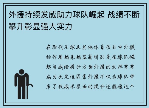 外援持续发威助力球队崛起 战绩不断攀升彰显强大实力