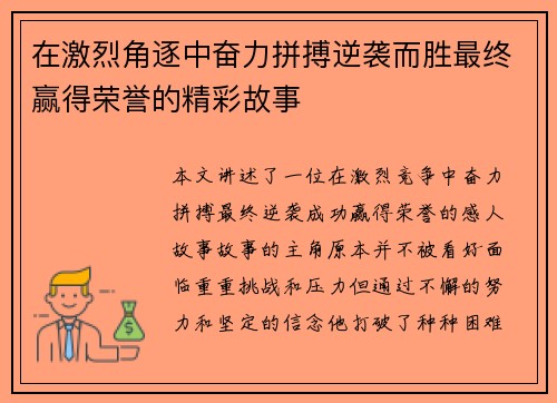 在激烈角逐中奋力拼搏逆袭而胜最终赢得荣誉的精彩故事