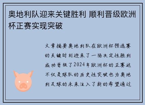 奥地利队迎来关键胜利 顺利晋级欧洲杯正赛实现突破