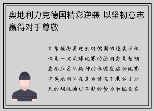 奥地利力克德国精彩逆袭 以坚韧意志赢得对手尊敬