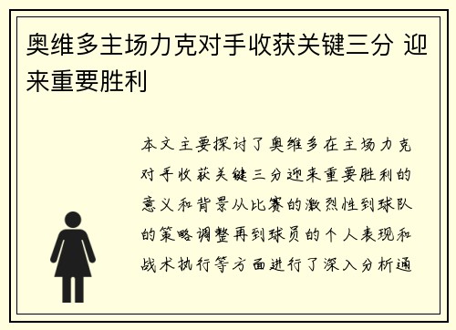 奥维多主场力克对手收获关键三分 迎来重要胜利
