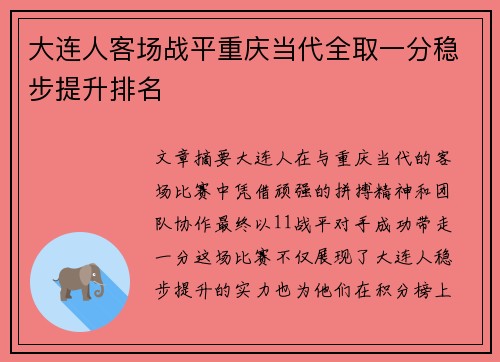 大连人客场战平重庆当代全取一分稳步提升排名