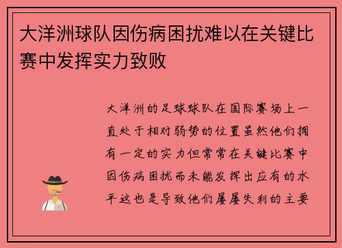 大洋洲球队因伤病困扰难以在关键比赛中发挥实力致败