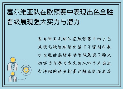 塞尔维亚队在欧预赛中表现出色全胜晋级展现强大实力与潜力