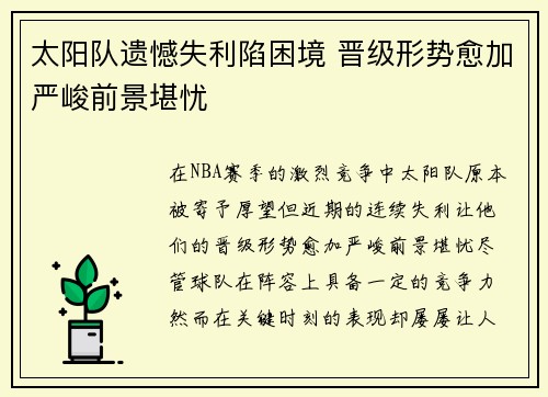 太阳队遗憾失利陷困境 晋级形势愈加严峻前景堪忧