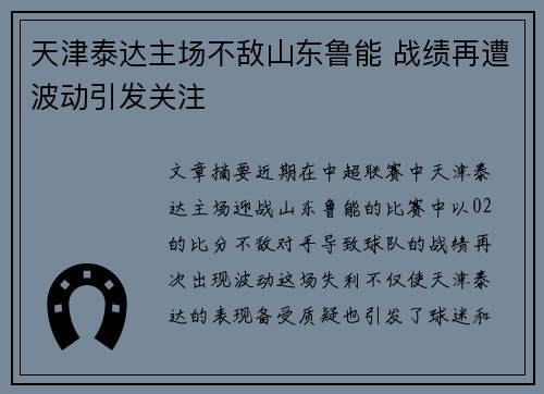 天津泰达主场不敌山东鲁能 战绩再遭波动引发关注