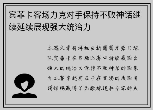 宾菲卡客场力克对手保持不败神话继续延续展现强大统治力