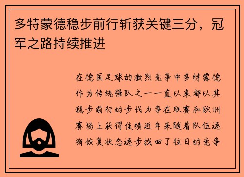 多特蒙德稳步前行斩获关键三分，冠军之路持续推进