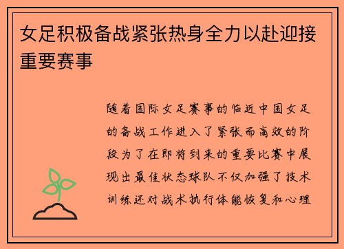 女足积极备战紧张热身全力以赴迎接重要赛事