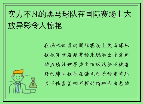 实力不凡的黑马球队在国际赛场上大放异彩令人惊艳