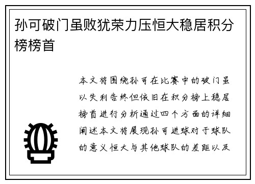 孙可破门虽败犹荣力压恒大稳居积分榜榜首