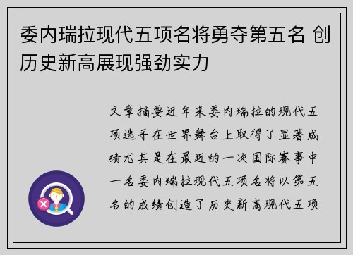 委内瑞拉现代五项名将勇夺第五名 创历史新高展现强劲实力