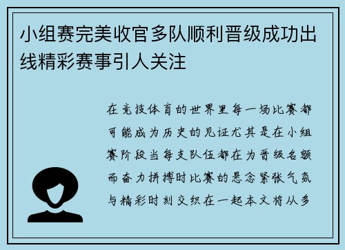 小组赛完美收官多队顺利晋级成功出线精彩赛事引人关注