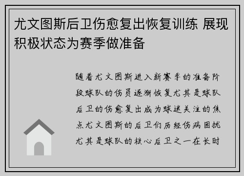 尤文图斯后卫伤愈复出恢复训练 展现积极状态为赛季做准备