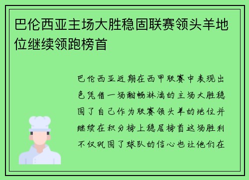 巴伦西亚主场大胜稳固联赛领头羊地位继续领跑榜首