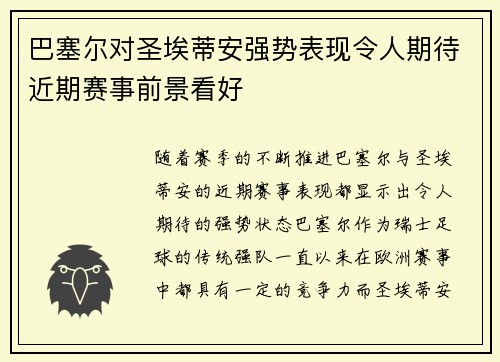巴塞尔对圣埃蒂安强势表现令人期待近期赛事前景看好