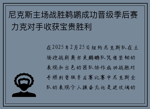 尼克斯主场战胜鹈鹕成功晋级季后赛 力克对手收获宝贵胜利