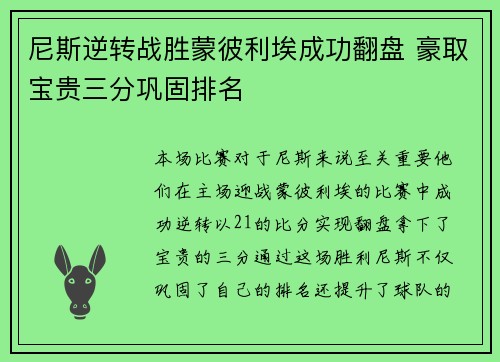 尼斯逆转战胜蒙彼利埃成功翻盘 豪取宝贵三分巩固排名