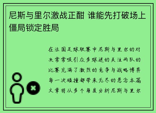 尼斯与里尔激战正酣 谁能先打破场上僵局锁定胜局