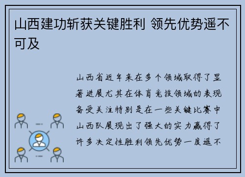 山西建功斩获关键胜利 领先优势遥不可及
