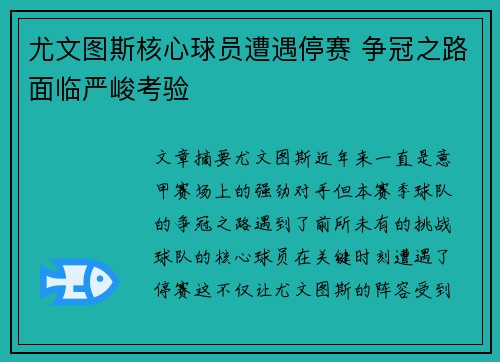尤文图斯核心球员遭遇停赛 争冠之路面临严峻考验