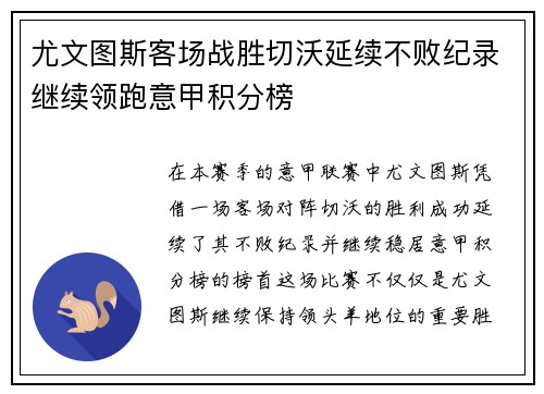 尤文图斯客场战胜切沃延续不败纪录继续领跑意甲积分榜