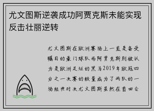 尤文图斯逆袭成功阿贾克斯未能实现反击壮丽逆转