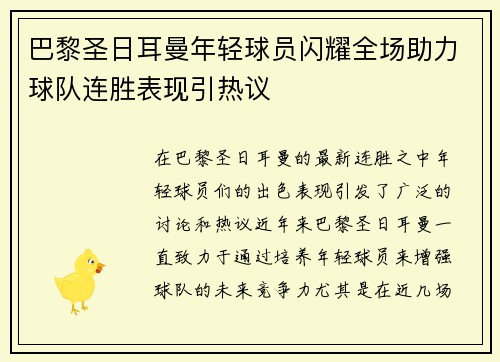 巴黎圣日耳曼年轻球员闪耀全场助力球队连胜表现引热议