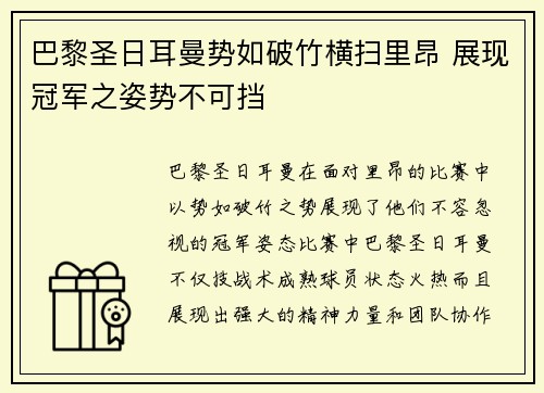 巴黎圣日耳曼势如破竹横扫里昂 展现冠军之姿势不可挡