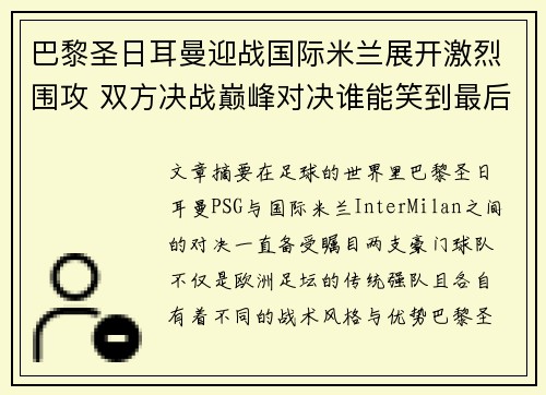 巴黎圣日耳曼迎战国际米兰展开激烈围攻 双方决战巅峰对决谁能笑到最后