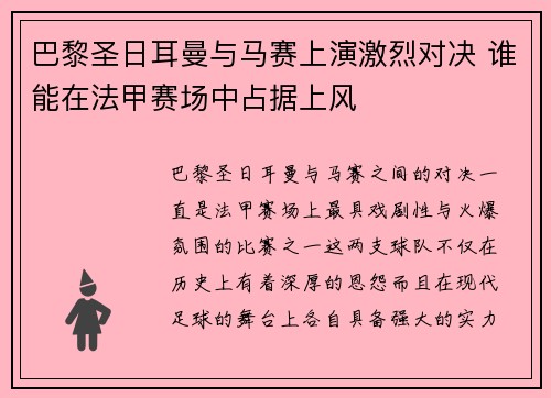 巴黎圣日耳曼与马赛上演激烈对决 谁能在法甲赛场中占据上风