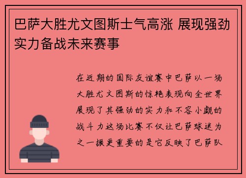 巴萨大胜尤文图斯士气高涨 展现强劲实力备战未来赛事