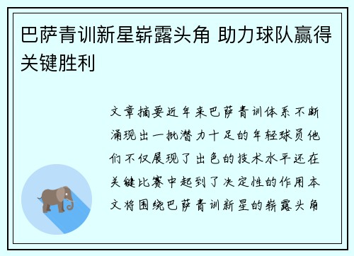 巴萨青训新星崭露头角 助力球队赢得关键胜利