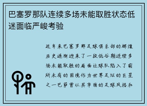 巴塞罗那队连续多场未能取胜状态低迷面临严峻考验
