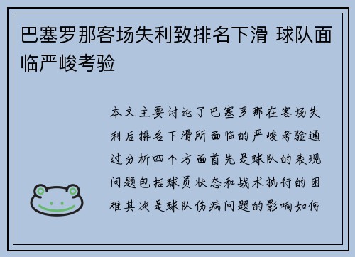 巴塞罗那客场失利致排名下滑 球队面临严峻考验