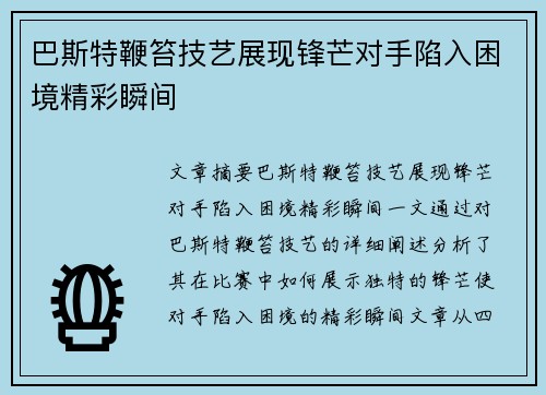 巴斯特鞭笞技艺展现锋芒对手陷入困境精彩瞬间