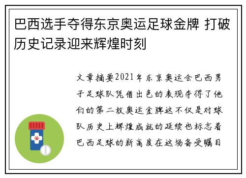 巴西选手夺得东京奥运足球金牌 打破历史记录迎来辉煌时刻