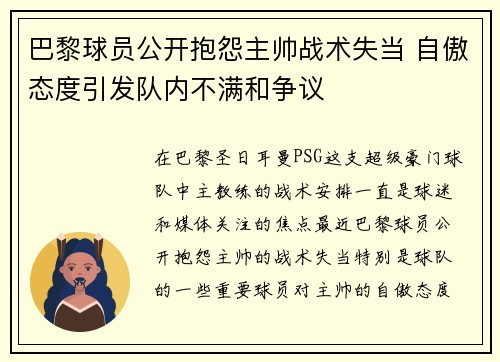 巴黎球员公开抱怨主帅战术失当 自傲态度引发队内不满和争议